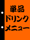 �������イ����&nbsp;��˓X �P�i �h�����N ���j���[