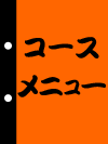 �������イ����&nbsp;��˓X �� �R�[�X ���j���[