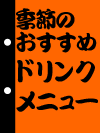 ���S�� �G�߂̂������߁E�h�����N���j���[